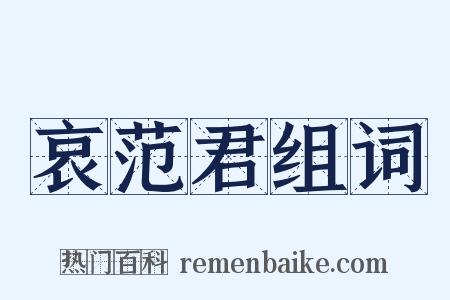 哀范君组词是什么意思的图片